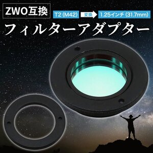 Morisho フィルター アダプター リング ZWO 互換 カメラ レンズ T2 M42 1.25インチ 31.7mm 変換 アクセサリー 薄い 1個