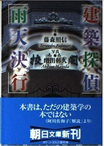 【送料無料】建築探偵 雨天決行 (朝日文庫) 藤森 照信 (著), 増田 彰久 (写真)