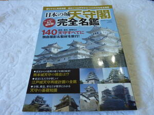 日本の城 天守閣完全名鑑