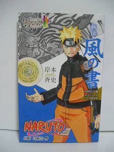 NARUTO ナルト 新伝 風の書【ポストカード付き】【美品】[m1564]