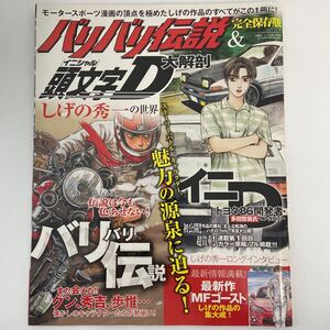 完全保存版 バリバリ伝説 & 頭文字D 大解剖 しげの秀一 イニシャルD 旧車 バイク トヨタ ae86 MFゴースト 本