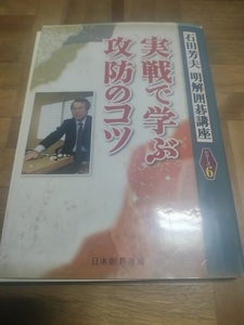 【ご注意 裁断本です】実戦で学ぶ攻防のコツ (明解囲碁講座シリーズ)石田 芳夫, 日本囲碁連盟 (単行本)