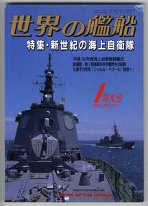 【c7775】01.1 世界の艦船／新世紀の海上自衛隊,仏原子力空母...