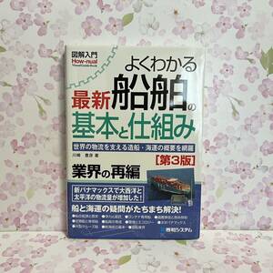 美品　よくわかる最新船舶の基本と仕組み　世界の物流を支える造船　海運の概要を網羅 図解入門　第３版　川崎豊彦