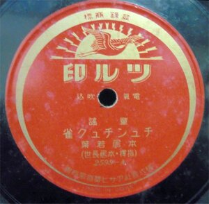 ＳＰレコード　ツル印　童謡　チュンチュク雀/仔猫　本居若葉　2599-A　アサヒ蓄音器　中古