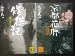 「土居良一」（著）　直参松前八兵衛シリーズ ★修徳記／都花暦★　以上2冊　初版（希少）　講談社文庫