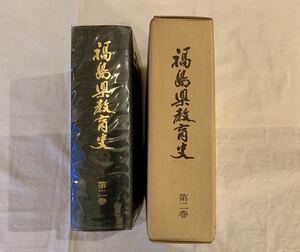 福島県教育史、第二巻、福島、福島県、教育史、郷土史