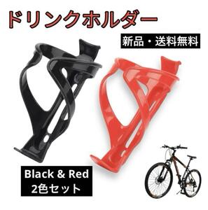 ドリンクホルダー ２個セット 自転車 ペットボトル ボトルケージ ツール 赤 黒