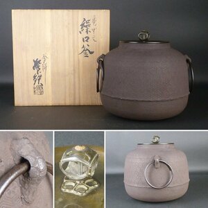 【扇屋】釜師 増山馨鉄「亀甲文 繰口釜」共箱 高さ 約20.5cm 幅 約22.5cm 鉄瓶 茶釜 茶道具