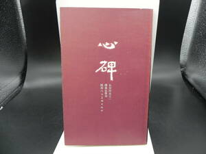 心碑　陜人民美術出版社　co-21.231107