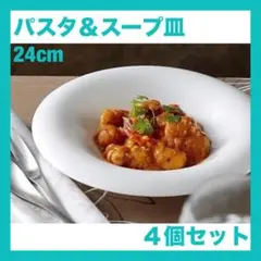 アルテ24cm パスタ＆スープ皿◯４個セット(ジョージおすすめ)