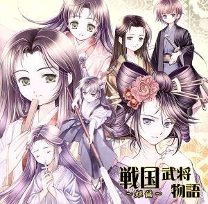 戦国武将物語～姫編～/(趣味/教養),斎賀みつき(朗読),甲斐田ゆき(朗読),白石涼子(朗読),朴□美[パクロミ](朗読),竹内順子(朗読),皆川純子(