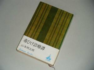 赤ひげ診療譚　山本周五郎・著　講談社Roman Books