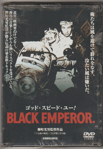 【新品・未開封】ゴッド・スピード・ユー!　BLACK EMPEROR. 柳町光男監督作品 伝説の暴走族ドキュメント　DVD