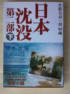 小松左京＋谷甲州／日本沈没　第二部・下巻　　小学館文庫