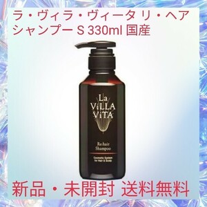 ラ・ヴィラ・ヴィータ リ・ヘア シャンプー S 330ml 国産 ヘマチン アミノ酸系洗浄成分 健やかで美しい髪を育む