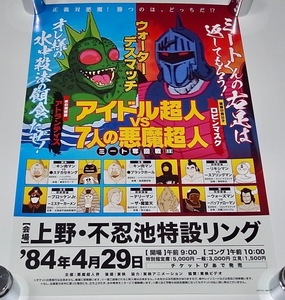 送料無料 希少 レア 会場限定品 新品 アニメ放送４０周年記念 超キン肉マン展 特別対戦ポスター アイドル超人 VS 7人の悪魔超人