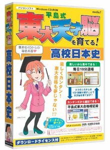 【中古】 media5 平島式東大天才脳を育てる! 高校日本史