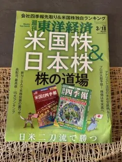 東洋経済　2023年３月１８日特大号