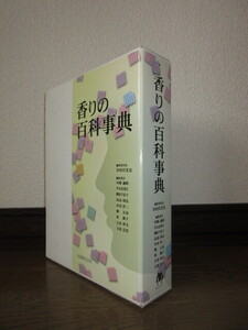 新品同様　香りの百科事典　丸善　ビニールカバー入り　正誤表付属　平成17年　第1刷　ケースに擦れ・キズあり