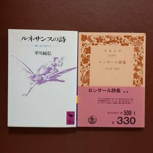 《2冊》ルネサンス詩　①平川祐弘「ルネサンスの詩 ー城と泉と旅人とー」（講談社学術文庫） ②井上究一郎 訳「ロンサール詩集」