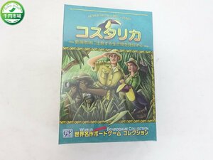 【OJ-4001】即決 未開封 世界名作 ボードゲーム コレクション ジーピーゲームズ コスタリカ 現状品 仕入れ 同梱可【千円市場】