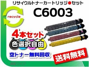 送料無料 色選択可 4本セット IM C4500/C4500A/C4500F/C5500/C5500A/C5500F/C6000/C6000F対応 リサイクルMPトナー C6003 リコー用 再生品