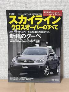 モーターファン別冊 ニューモデル速報 第429弾 スカイラインクロスオーバーのすべて