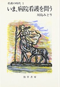 【中古】 いま、病院看護を問う―看護の時代〈1〉 (勁草‐医療・福祉シリーズ)