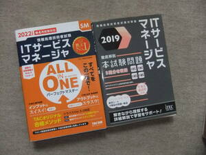 ■2冊　2022年度版　ALL IN ONE パーフェクトマスター ITサービスマネージャ　2019　ITサービスマネージャ　徹底解説本試験問題■