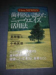 歯科医 が認めた ニューウエイズ 活用法 I love NEWAYS 古本 リヨン社 ネットワークビジネス 古本 無限連鎖講 レアな本