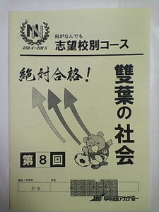 早稲田アカデミー＊６年 小６＊社会＊土曜特訓 ＮＮ志望校別コース 後期／雙葉の社会＊１回分＊雙葉