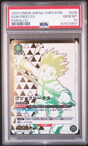 ★ PSA10 UA03BT/HTR-1-078 星2 パラレル ゴン=フリークス HUNTER×HUNTER ★ ユニオンアリーナ ★ 鑑定品 美品 ★