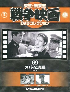 セル版DVD＋冊子☆中古☆スパイと貞操　東宝・ディアゴスティーニ / 沼田曜一　万里昌代　三田泰子　細川俊　江見俊太郎　監督：山田達雄