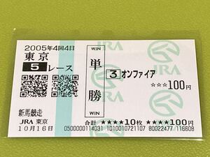 オンファイア　2005年新馬競走　単勝馬券　現地