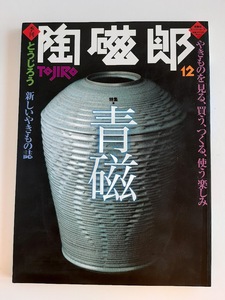 ★送料込【季刊陶磁郎 12】特集:青磁★備前矢筈口水指/釉裏紅魚文花瓶/白磁枕/ロイヤル・ウースターポプリポット【双葉社】