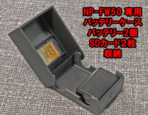 SONY　ソニー NP-FW50 バッテリーケース　バッテリー SDカード　2個収納　ミラーレス　一眼レフ