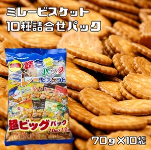 ミレービスケット 10種類セット 大袋 70g×10袋 野村煎豆加工店 高知 お菓子 駄菓子 やっぱりまじめ お試し ご試食セット お得