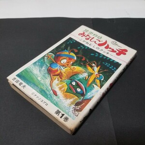 みなしごハッチ　1巻　初版口絵付　タツノコプロ　吉田竜夫　サン企画　検:サンコミ　虫コミ　藤子不二雄　手塚治虫　石森章太郎