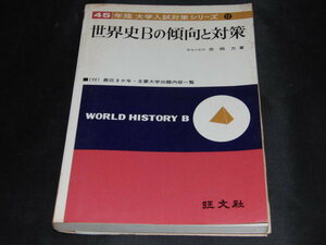 k1■45年版　大学入試対策シリーズ　世界史Bの傾向と対策/吉岡力著