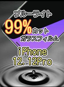 目に優しい【iPhone12.12Pro】ブルーライト99%カットガラスフィルム　液晶保護フィルム ガラスフィルム 保護　睡眠時間解消　安眠