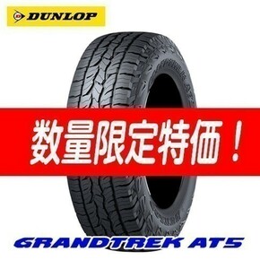 新品 AT5 265/55R19 グラントレック GRANDTREK ダンロップ オールラウンドSUV 23～24年製 4本セット 地域限定送料無料 法人宛お得