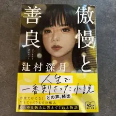 傲慢と善良 辻村深月著