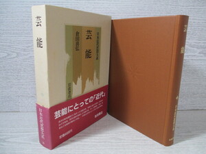 ●日本近代思想大系18 芸能 月報付