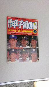 ★輝け甲子園の星1990年9＋10月号 第72回全国高校野球選手権★決勝速報 やったね天理4年ぶり2度のV！★送料無料★