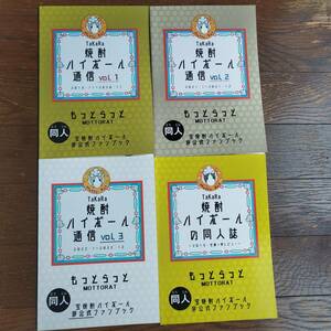 オリジナル　 料理・グルメ 焼酎ハイボールの同人誌 / こげセン / もっとらっと