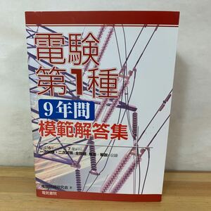 A5□『電験第1種9年間模範解答集』電験問題研究会（著）電気書院 2009年4月20日 第1版1刷発行 理論/電力/機械/法規/電力・管理/他 240719