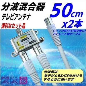 ☆テレビアンテナ 分波器と0.5m 簡単接続クイック式 ストレートプラグ ケーブル2本のセット品 地デジとBS/CSを分波 4K8K放送対応 FXFQ05x2