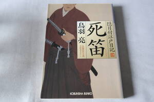 初版　★　鳥羽亮　　隠目付江戸日記　一　　死笛 　★　光文社文庫/即決