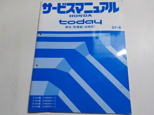 N0492◆HONDA ホンダ サービスマニュアル today 構造・整備編(追補版) 97-6 E-/JA4/JA5型 (1400001～) (3400001～) ☆